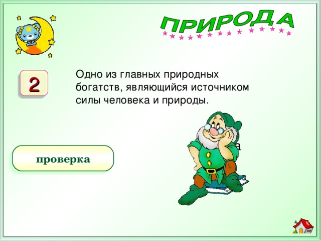 Одно из главных природных богатств, являющийся источником силы человека и природы. 2 Вода проверка