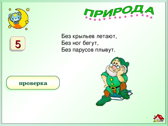 Без крыльев летают,     Без ног бегут,     Без парусов плывут. 5 Байконур) облака проверка