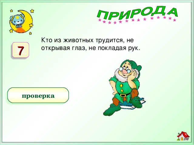 Не покладая. Непокладая рук или не покладая рук. Кто из животных трудится не открывая глаз не покладая рук. Непокладая. Работает не покладая рук кто 7 букв.