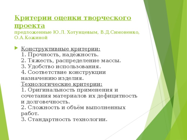 Критерии оценки творческого проекта  предложенные Ю.Л. Хотунцевым, В.Д.Симоненко, О.А.Кожиной