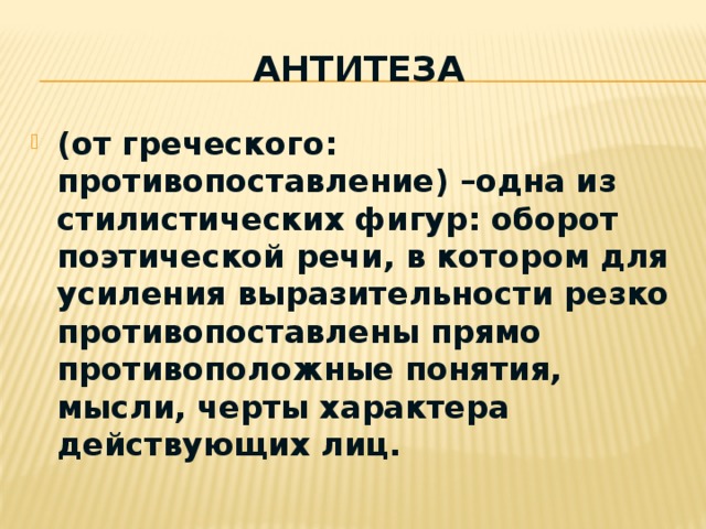 Антитеза