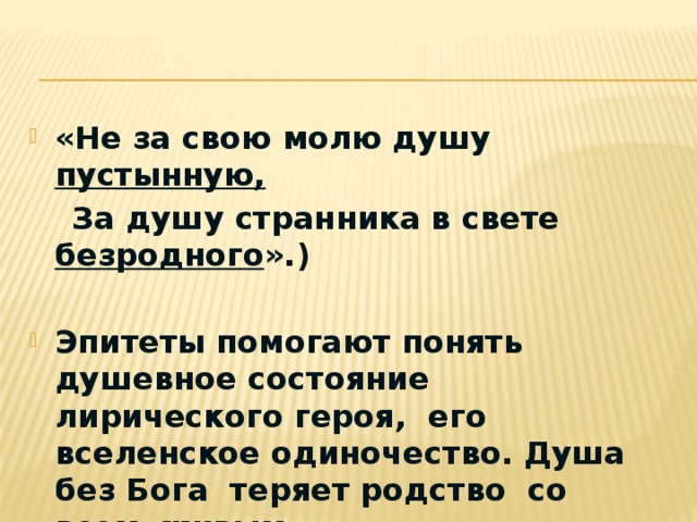 «Не за свою молю душу пустынную,   За душу странника в свете безродного