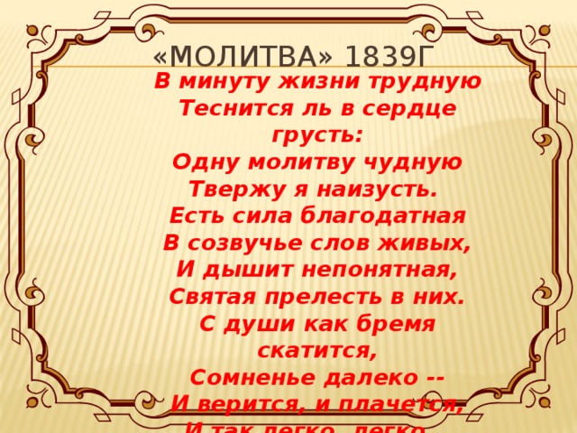 Есть сила благодатная в созвучье слов живых. Молитва в минуту жизни трудную. Молитва Лермонтов. Стих молитва.