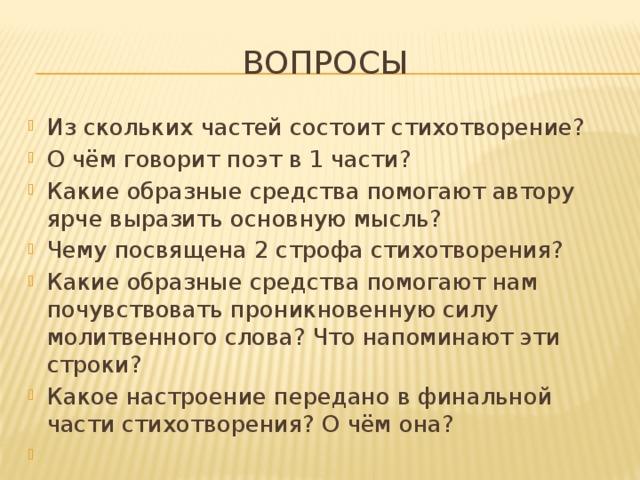 Молитва лермонтов анализ. Строфы стихотворения молитва Лермонтова. Строфа стихотворения молитва Лермонтов. Из чего состоит стих. Настроение молитва Лермонтова.