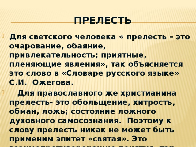 Прелесть