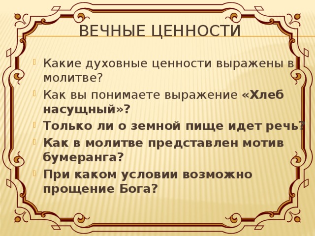 Вечные ценности