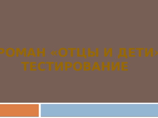 Роман «Отцы и дети»  Тестирование