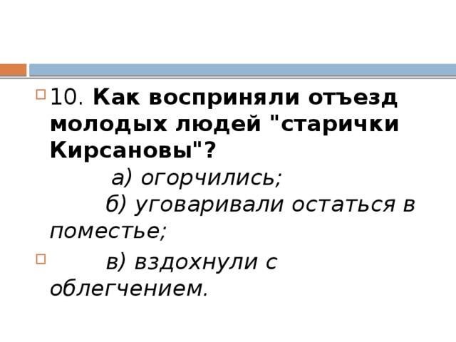 10. Как восприняли отъезд молодых людей 