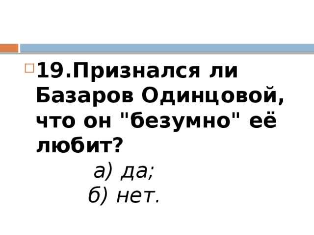 19.Признался ли Базаров Одинцовой, что он 