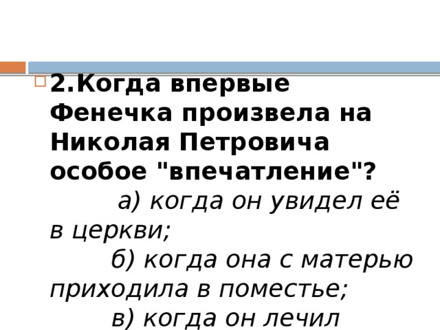 2.Когда впервые Фенечка произвела на Николая Петровича особое 