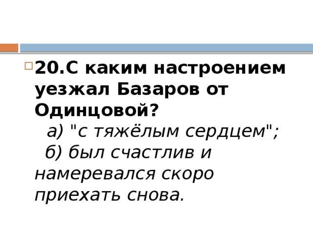 20.С каким настроением уезжал Базаров от Одинцовой?     а) 