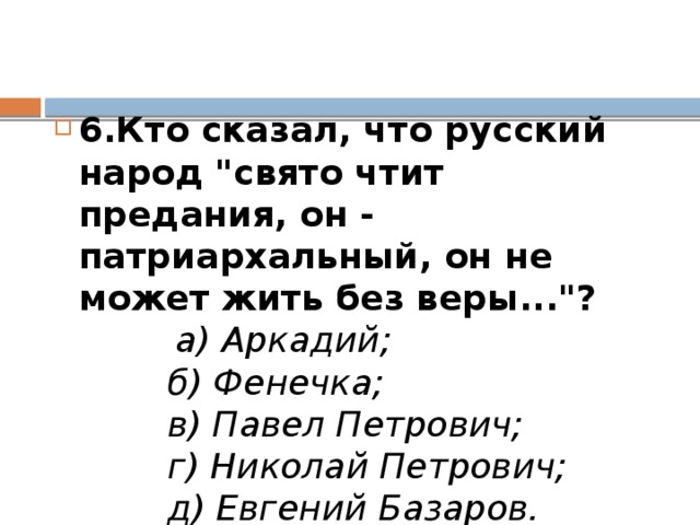 6.Кто сказал, что русский народ 