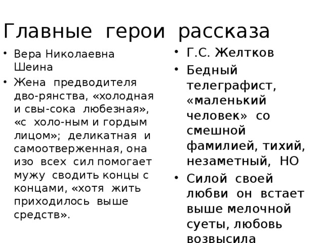 Какова основная мысль рассказа гранатовый браслет изображение маленького человека тест