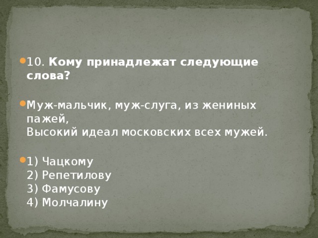 Идеал московского мужа. Муж мальчик муж слуга. Слуга происхождение слова. Из Жениных пажей. Горе от ума муж мальчик муж кто.