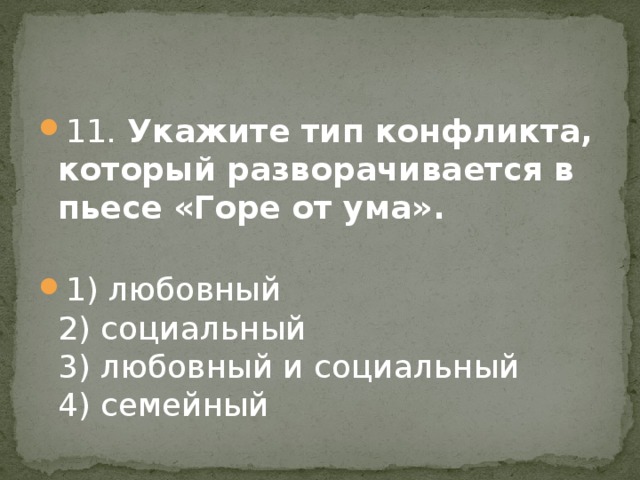 В горы пьеса. Укажите Тип конфликта который разворачивается в пьесе горе от ума. Тип конфликта в горе от ума. Социальные конфликты и любовные в пьесе горе от ума. Любовный конфликт в горе от ума.