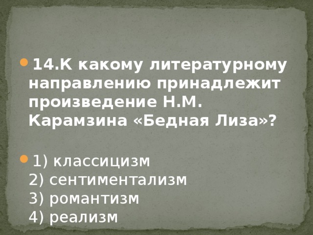 14.К какому литературному направлению принадлежит произведение Н.М. Карамзина «Бедная Лиза»?   1) классицизм  2) сентиментализм   3) романтизм   4) реализм 