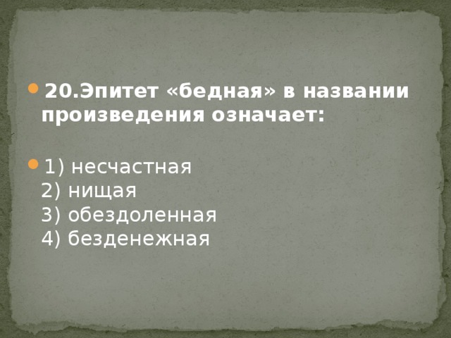 20.Эпитет «бедная» в названии произведения означает:    1) несчастная   2) нищая   3) обездоленная   4) безденежная 