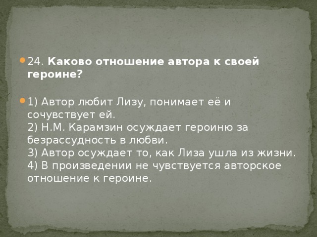 Отношение к червякову. Отношение автора к героине. Каково отношение автора к Лизе. Как Автор относится к своей героине. Каково отношение автора к Эрасту.