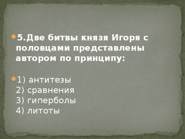 Представленная автором. Две битвы князя Игоря с половцами представлены автором по принципу. Сравните две битвы Игоря с половцами. Битвы князя Игоря сравнение.