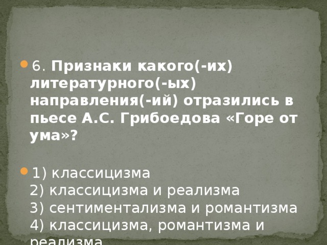 Грибоедовскую пьесу венчает финал катастрофа являющийся одновременно. Признаки какого литературного направления отразились в горе от ума. К какому литературному направлению относится горе от ума.