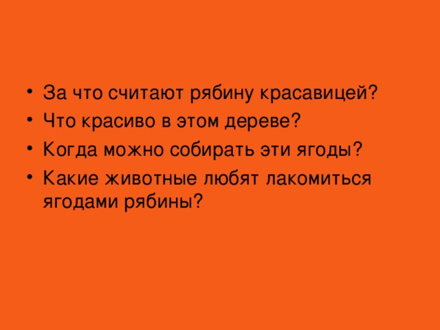 За что считают рябину красавицей? Что красиво в этом дереве? Когда можно собирать эти ягоды? Какие животные любят лакомиться ягодами рябины?