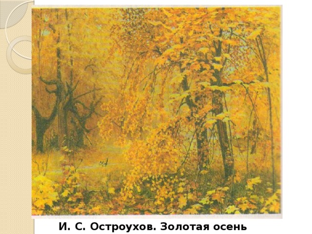 И. С. Остроухов. Золотая осень