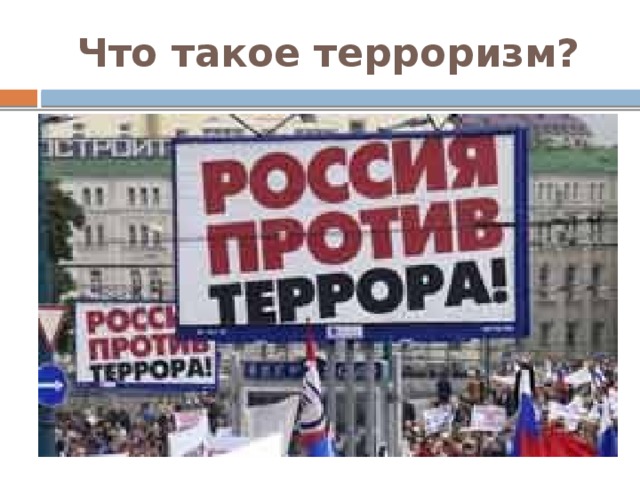 Что такое терроризм?