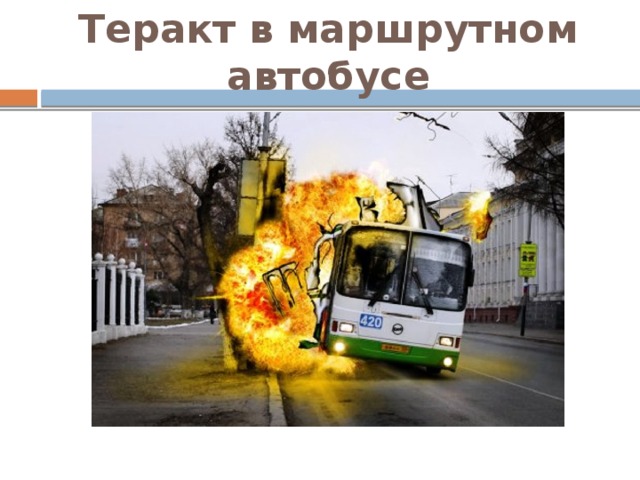 Теракт в маршрутном автобусе