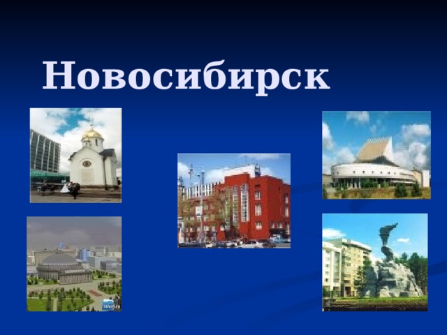 Проект города новосибирска