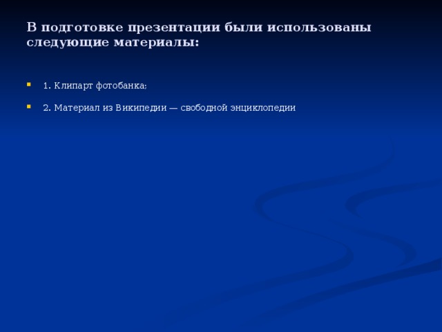 В подготовке презентации были использованы следующие материалы: