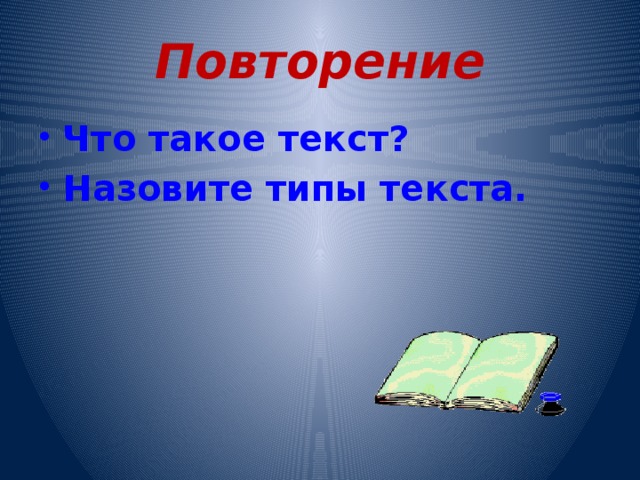 Повторение Что такое текст? Назовите типы текста.