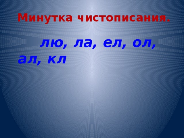 Минутка чистописания.  лю, ла, ел, ол, ал, кл