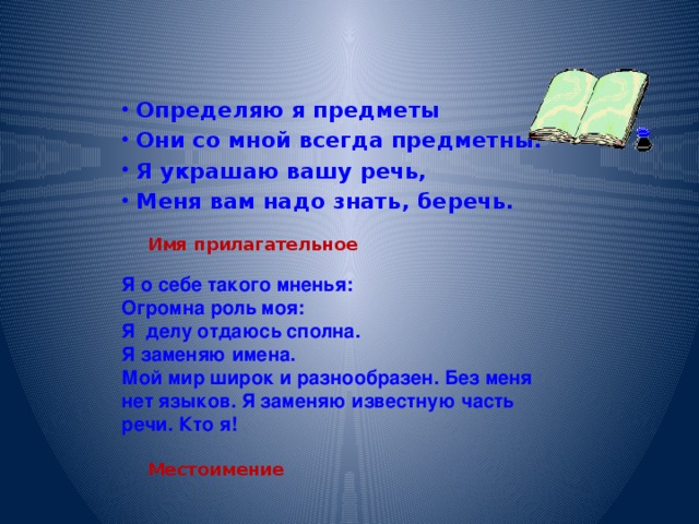 Определяю я предметы Они со мной всегда предметны. Я украшаю вашу речь, Меня вам надо знать, беречь.