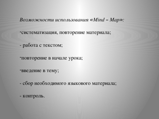 Возможности использования « Mind – Map » : систематизация, повторение материала; - работа с текстом; повторение в начале урока; введение в тему; - сбор необходимого языкового материала; - контроль.