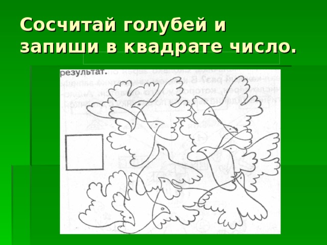 Сосчитай голубей и запиши в квадрате число.