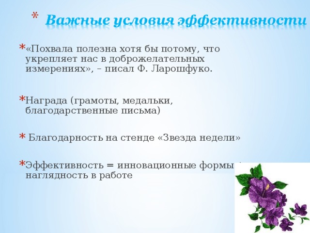 «Похвала полезна хотя бы потому, что укрепляет нас в доброжелательных измерениях», – писал Ф. Ларошфуко.  Награда (грамоты, медальки, благодарственные письма)  Благодарность на стенде «Звезда недели» Эффективность = инновационные формы + наглядность в работе