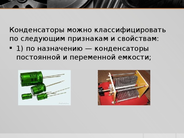 Электроемкость единицы электроемкости конденсаторы 10 класс презентация