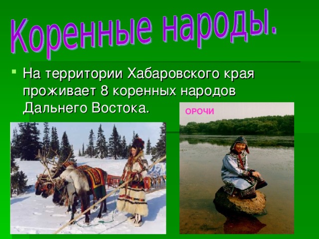 На территории Хабаровского края проживает 8 коренных народов Дальнего Востока.