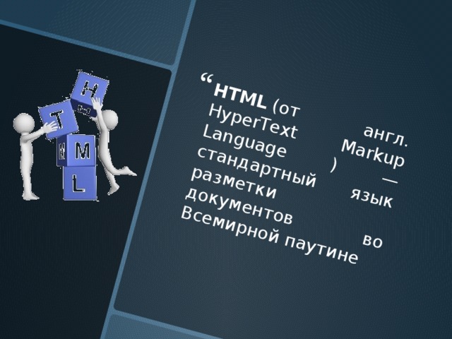 HTML  (от англ. HyperText Markup Language ) — стандартный язык разметки документов во Всемирной паутине