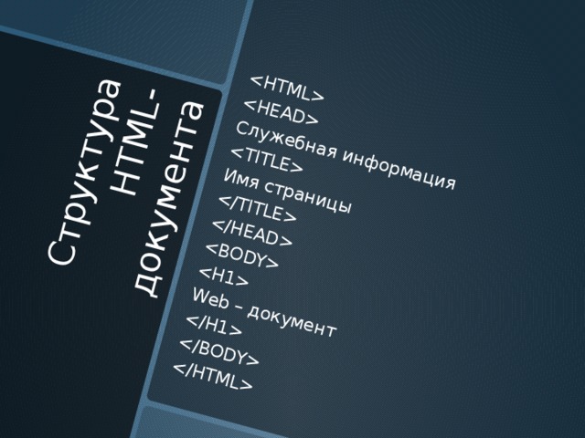 Структура HTML-документа   Служебная информация  Имя страницы     Web – документ