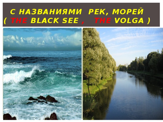 С названиями рек, морей  ( the Black see , the volga )