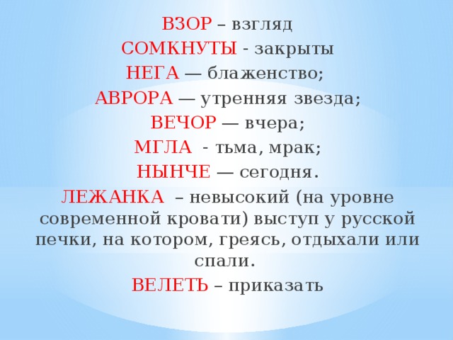 Взор это. Что значит взор. Взор это устаревшее слово. Закрой сомкнуты негой взоры. Негой взоры значение.