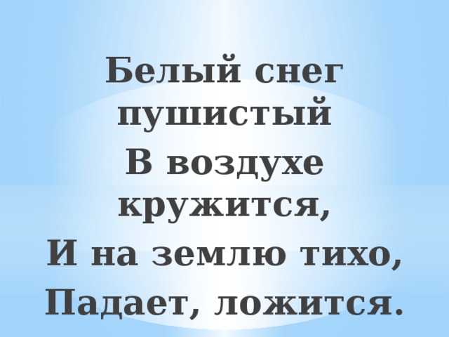 Белый снег пушистый В воздухе кружится, И на землю тихо, Падает, ложится.