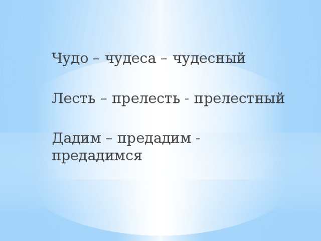 Чудо – чудеса – чудесный Лесть – прелесть - прелестный Дадим – предадим - предадимся