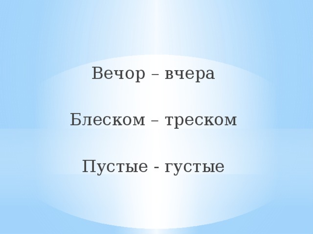 Злилась вечор. Вечор. Вечор что это значит. Значение слова вечор. Что такое вечор в устаревших словах.