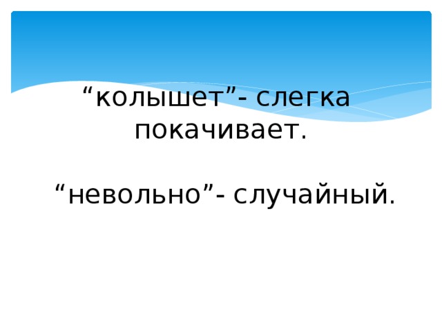 “ колышет”- слегка покачивает.   “невольно”- случайный.