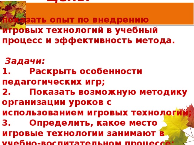 Как называется процесс внедрения обучающих компьютерных игр в учебный процесс