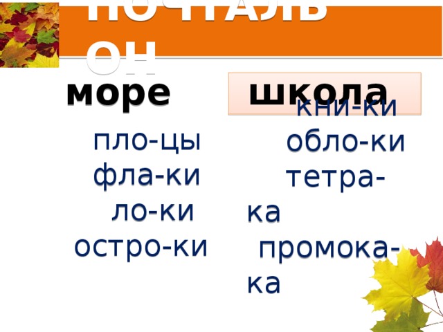 ПОЧТАЛЬОН море школа  пло-цы  фла-ки  ло-ки  остро-ки  кни-ки  обло-ки  тетра-ка  промока-ка