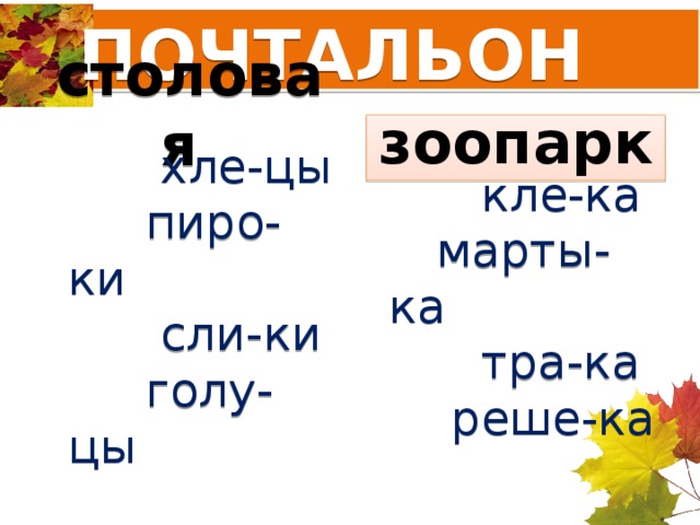 ПОЧТАЛЬОН столовая зоопарк   хле-цы  кле-ка  пиро-ки  марты-ка  сли-ки  тра-ка  голу-цы  реше-ка