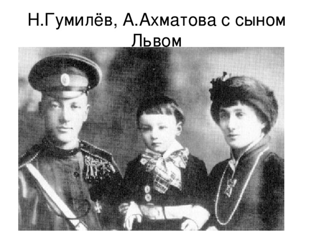 Н.Гумилёв, А.Ахматова с сыном Львом